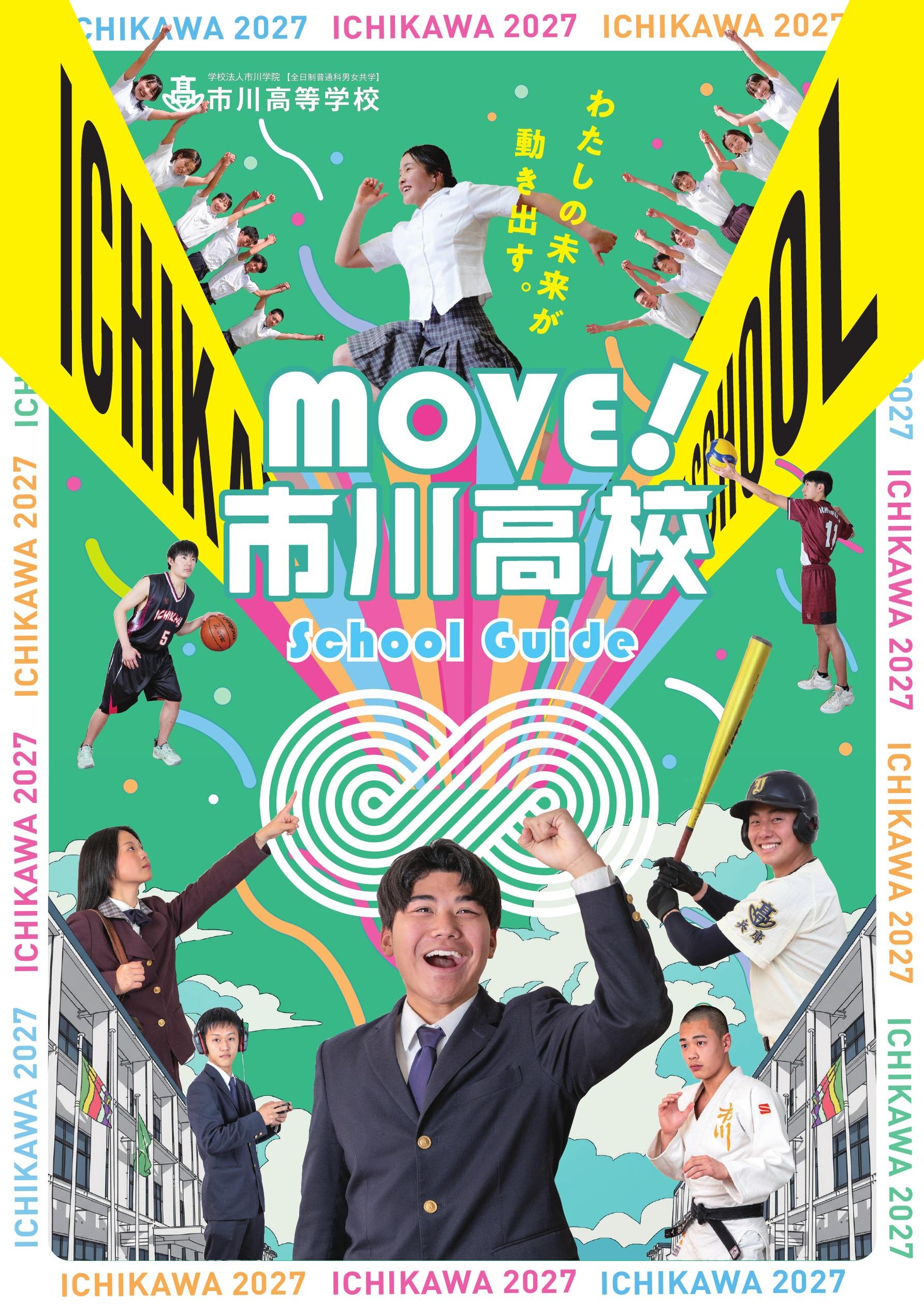 市川高等学校 学校案内 2027